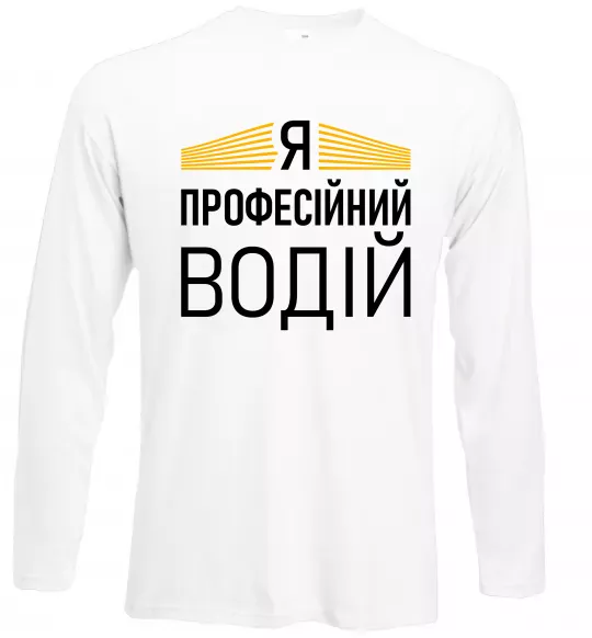 Лонгслив Профейсійний водій Белый фото