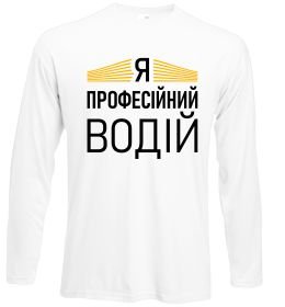 Лонгслів Профейсійний водій