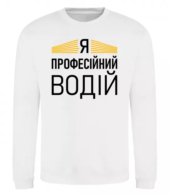 Свитшот Профейсійний водій Белый фото