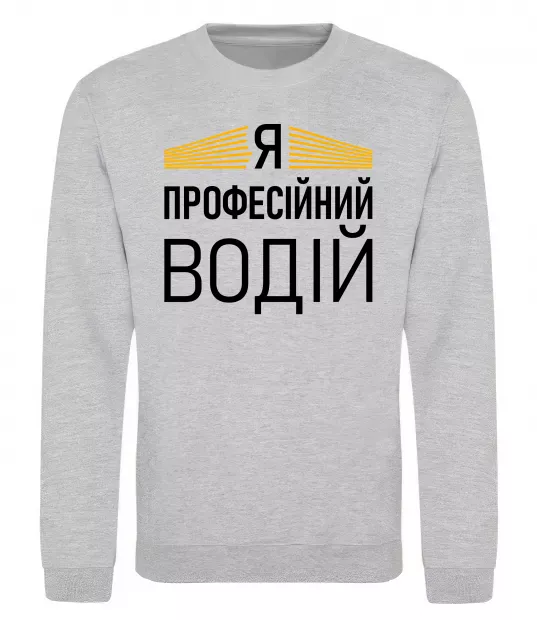 Свитшот Профейсійний водій Серый меланж фото