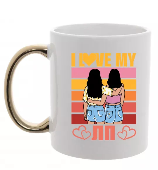 Чашка с цветной ручкой I love my ЛП Золото фото