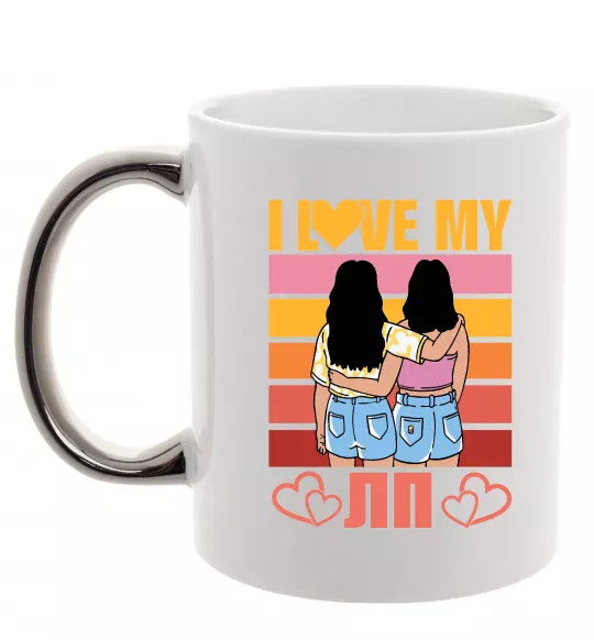 Чашка с цветной ручкой I love my ЛП Серебро фото