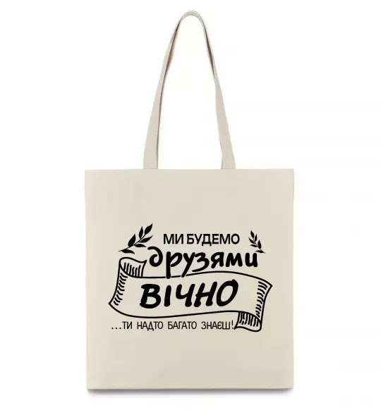 Еко-сумка Ми будемо друзями вічно Бежевий фото