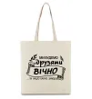 Еко-сумка Ми будемо друзями вічно Бежевий фото