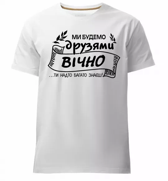 Мужская премиум футболка Ми будемо друзями вічно Белый фото