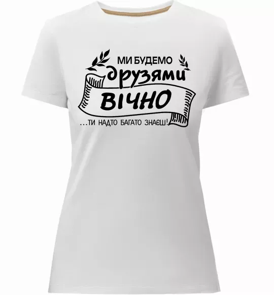 Женская премиум футболка Ми будемо друзями вічно Белый фото
