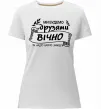 Женская премиум футболка Ми будемо друзями вічно Белый фото