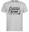 Чоловіча футболка Ми будемо друзями вічно Сірий фото
