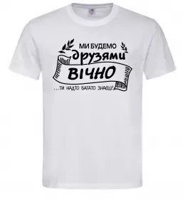 Мужская футболка Ми будемо друзями вічно Белый фото
