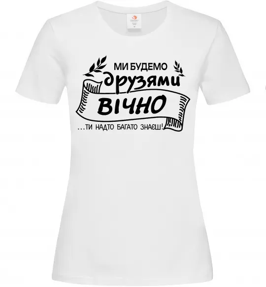 Женская футболка Ми будемо друзями вічно Белый фото