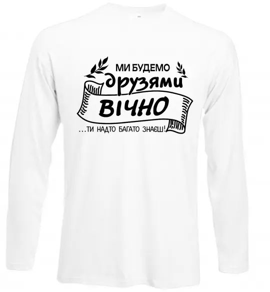 Лонгслив Ми будемо друзями вічно Белый фото