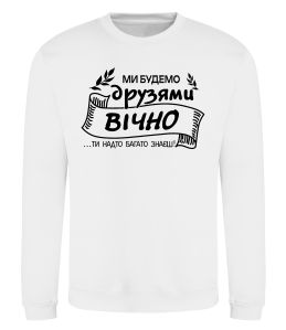 Свитшот Ми будемо друзями вічно