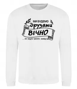 Свитшот Ми будемо друзями вічно Белый фото