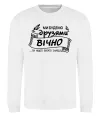 Свитшот Ми будемо друзями вічно Белый фото