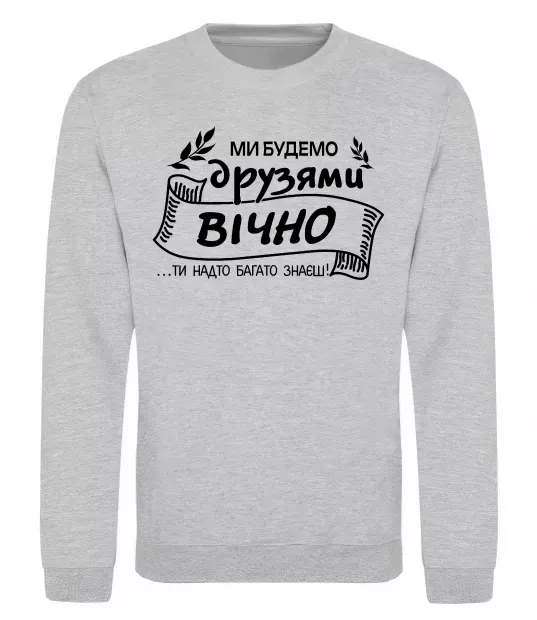 Свитшот Ми будемо друзями вічно Серый меланж фото