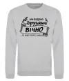 Свитшот Ми будемо друзями вічно Серый меланж фото