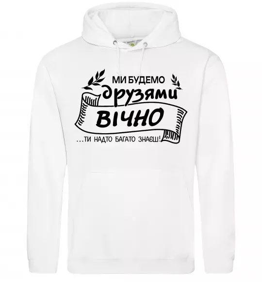 Чоловіча толстовка (худі) Ми будемо друзями вічно Білий фото