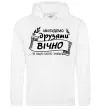 Чоловіча толстовка (худі) Ми будемо друзями вічно Білий фото
