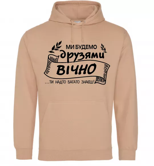Чоловіча толстовка (худі) Ми будемо друзями вічно Пісочний фото