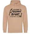 Чоловіча толстовка (худі) Ми будемо друзями вічно Пісочний фото