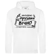 Жіноча толстовка (худі) Ми будемо друзями вічно Білий фото