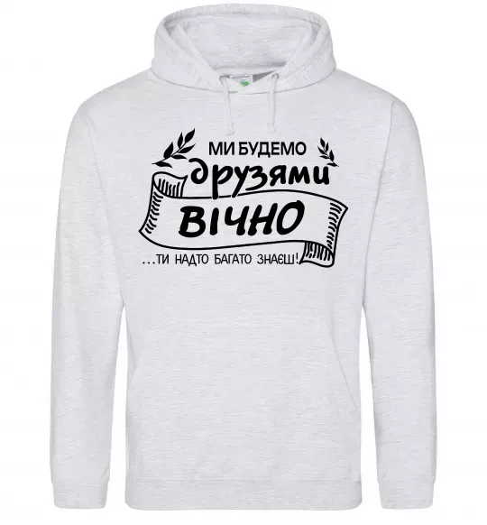 Жіноча толстовка (худі) Ми будемо друзями вічно Сірий меланж фото