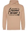 Жіноча толстовка (худі) Ми будемо друзями вічно Пісочний фото
