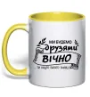 Чашка з кольоровою ручкою Ми будемо друзями вічно Лимонний фото