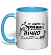Чашка с цветной ручкой Ми будемо друзями вічно Голубой фото