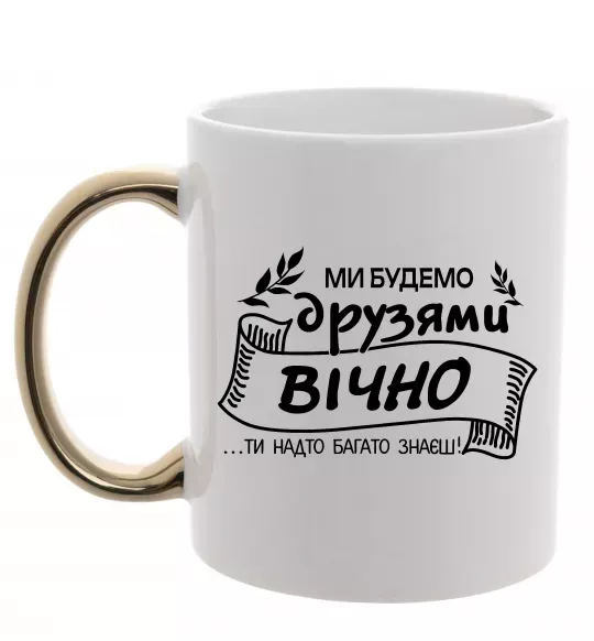 Чашка с цветной ручкой Ми будемо друзями вічно Золото фото