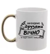 Чашка с цветной ручкой Ми будемо друзями вічно Золото фото