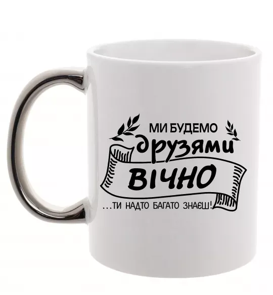 Чашка с цветной ручкой Ми будемо друзями вічно Серебро фото