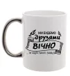 Чашка с цветной ручкой Ми будемо друзями вічно Серебро фото