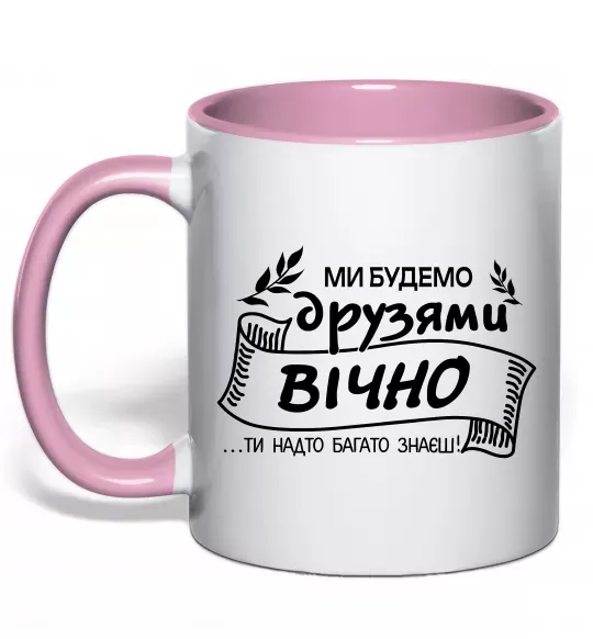 Чашка с цветной ручкой Ми будемо друзями вічно Нежно розовый фото