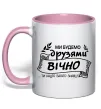 Чашка с цветной ручкой Ми будемо друзями вічно Нежно розовый фото