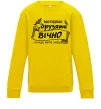 Детский Свитшот Ми будемо друзями вічно Солнечно желтый фото