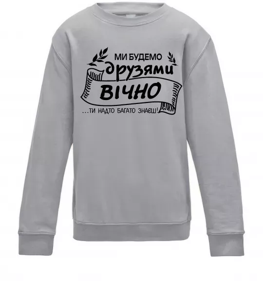 Детский Свитшот Ми будемо друзями вічно Серый меланж фото