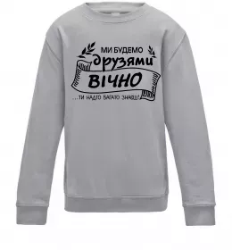 Детский Свитшот Ми будемо друзями вічно Серый меланж фото