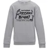 Детский Свитшот Ми будемо друзями вічно Серый меланж фото