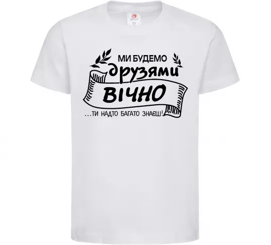 Дитяча футболка Ми будемо друзями вічно Білий фото