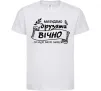 Дитяча футболка Ми будемо друзями вічно Білий фото