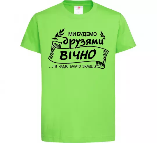 Дитяча футболка Ми будемо друзями вічно Лаймовий фото