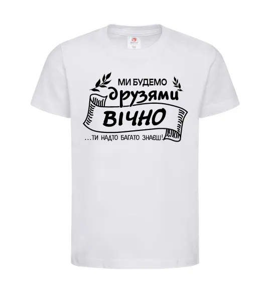 Детская футболка Ми будемо друзями вічно Белый фото