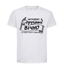 Детская футболка Ми будемо друзями вічно Детская футболка Ми будемо друзями вічно