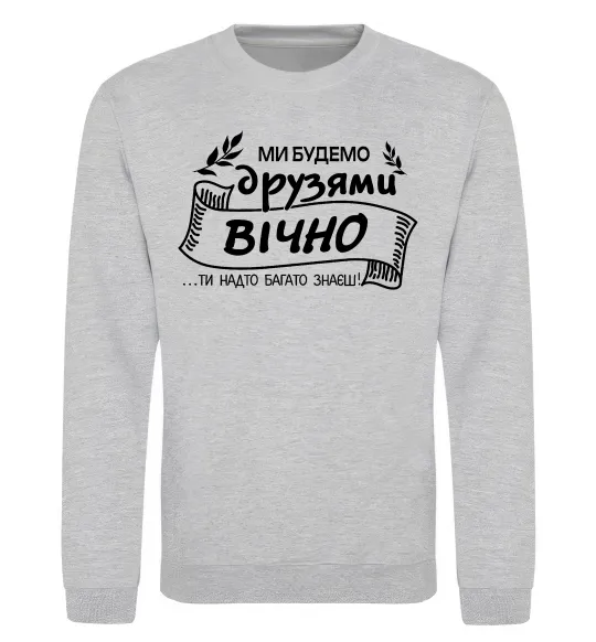 Свитшот Ми будемо друзями вічно Серый меланж фото