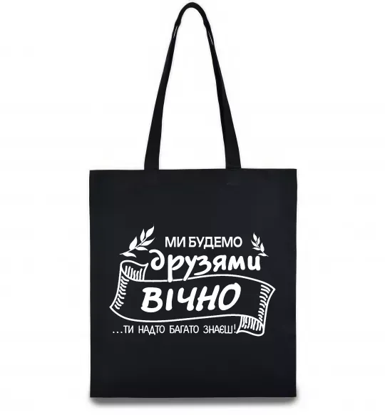 Еко-сумка Ми будемо друзями вічно Чорний фото