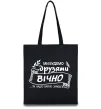 Еко-сумка Ми будемо друзями вічно Чорний фото