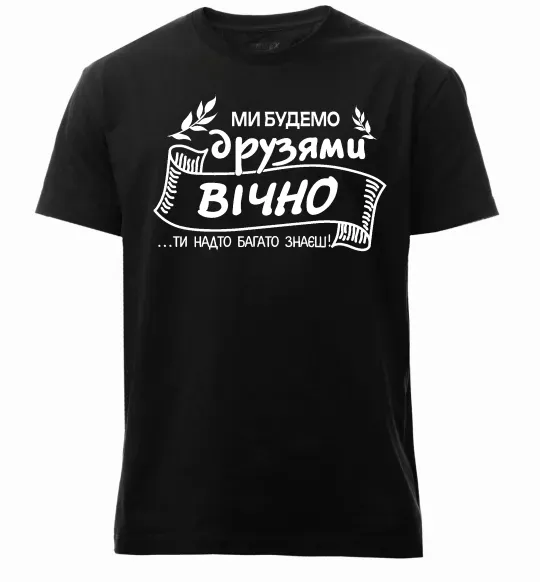 Мужская премиум футболка Ми будемо друзями вічно Черный фото