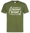 Чоловіча футболка Ми будемо друзями вічно Оливковий фото