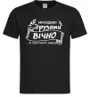 Чоловіча футболка Ми будемо друзями вічно Чорний фото